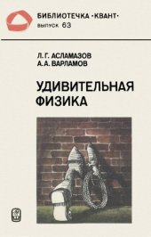 book Удивительная физика