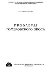 book Проблемы гомеровского эпоса