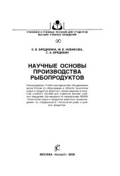 book Научные основы производства рыбопродуктов