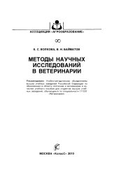 book Методы научных исследований в ветеринарии : [учеб. пособие]