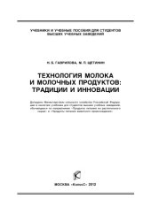 book Технология молока и молочных продуктов: традиции и инновации