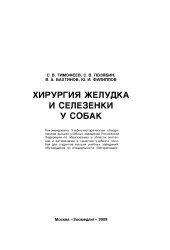 book Хирургия желудка и селезенки у собак : [учеб. пособие]
