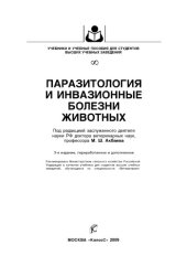 book Паразитология и инвазионные болезни животных : [учебник]