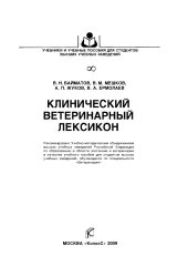 book Клинический ветеринарный лексикон : [учеб. пособие]