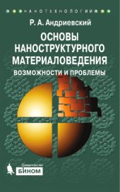 book Основы наноструктурного материаловедения. Возможности и проблемы
