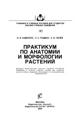 book Практикум по анатомии и морфологии растений