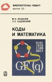 book Коды и математика (рассказы о кодировании)