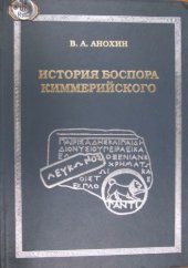 book История Боспора Киммерийского