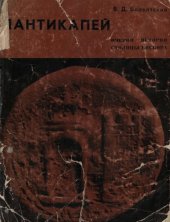 book Пантикапей: Очерки истории столицы Боспора