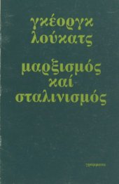 book Μαρξισμός και σταλινισμός