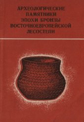 book Археологические памятники эпохи бронзы восточноевропейской лесостепи