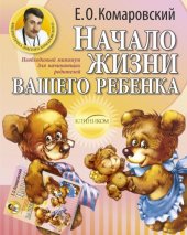 book Начало жизни вашего ребенка