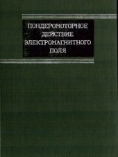 book Пондеромоторное действие электромагнитного поля (теория и приложения)