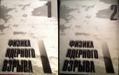 book Физика ядерного взрыва, [В 2 т.] Т.1 Развитие взрыва