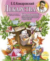 book Лекарства: справочник здравомыслящих родителей; в 3-х ч.; ч. 3