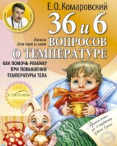 book 36 и 6 вопросов о температуре