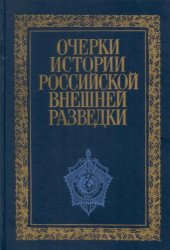 book Очерки истории российской внешней разведки. Том 1: От древнейших времен до 1917 года