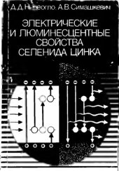 book Электрические и люминесцентные свойства селенида цинка