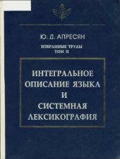 book Избранные труды. Интегральное описание языка и системная лексикография