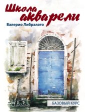 book Школа акварели. Базовый курс