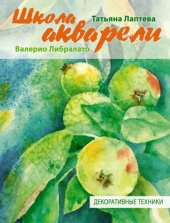 book Школа акварели. Декоративные техники