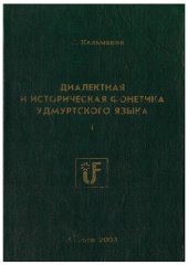 book Диалектная и историческая фонетика удмуртского языка. Часть 1