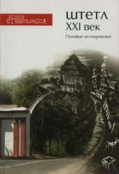 book Штетл, XXI век: Полевые исследования