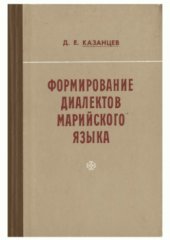 book Формирование диалектов марийского языка