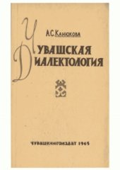 book Чувашская диалектология