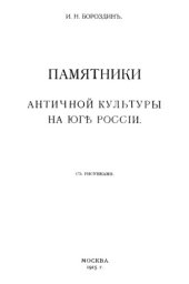 book Памятники античной культуры на Юге России
