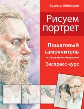 book Школа акварели. Рисуем портрет