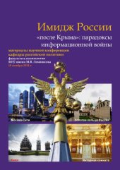 book Имидж России «после Крыма»: парадоксы информационной войны