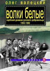 book Волки белые. Сербский дневник русского добровольца 1993–1999