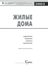 book Жилые дома. Укрупненные показатели стоимости строительства