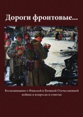 book Дороги Фронтовые. Воспоминания о Финской и Великой Отечественной войнах в вопроса и ответах