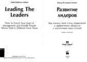 book Развитие Лидеров.  Как понять свой стиль управления и эффективно общаться с носителями иных стилей