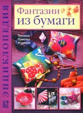 book Фантазии из бумаги. Техника. Приёмы.  Изделия. Энциклопедия