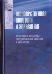 book Государственная политика и управление. Учебник. В 2 ч. Концепции и проблемы государственной политики и управления