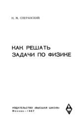 book Как решать задачи по физике