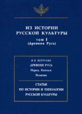 book Из истории русской культуры (Древняя Русь)