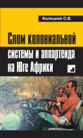 book Слом колониальной системы и апартеида на Юге Африки