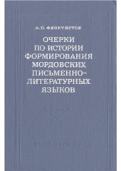 book Очерки по истории формированиия мордовских письменно-литературных языков