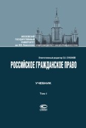 book Российское гражданское право: Учебник: В 2 т. Т. I: Общая часть