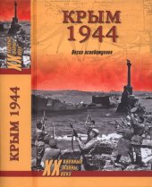 book Крым 1944. Весна освобождения