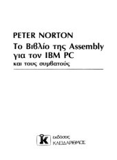 book Το Βιβλίο της Assembly για τον IBM PC