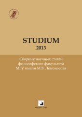 book STUDIUM — 2013: Сборник научных статей философского факультета МГУ