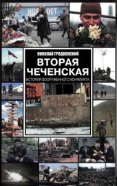 book Вторая чеченская: история вооруженного конфликта