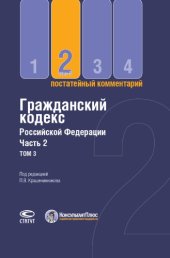 book Постатейный комментарий к Гражданскому кодексу РФ, части второй. В трёх томах