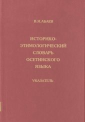 book Историко-этимологический словарь осетинского языка. Указатель