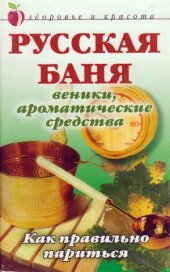 book Русская баня. Веники,ароматические средства. Как правильно парится